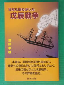 日本を揺るがした戊辰戦争　渡部幸雄著　創栄出版