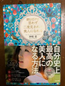 「読むだけで思わず二度見される美人になれる」神崎　恵