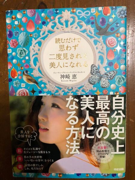 「読むだけで思わず二度見される美人になれる」神崎 恵
