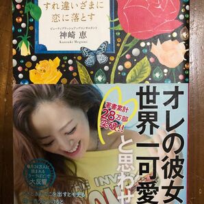 「すれ違いざまに恋に落とす」神崎 恵