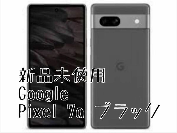 新品未使用 Google Pixel 7a ブラック Charcoal 128GB SIMフリー docomo 一括精算済み