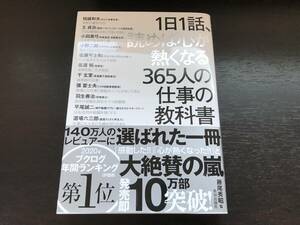 1日1話、読めば心が熱くなる365人の仕事の教科書 藤尾秀昭