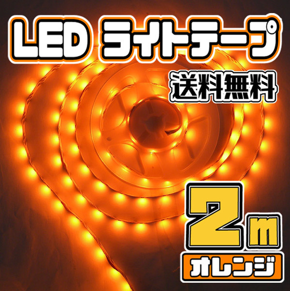 ★ LEDテープライト ストリップ ５V ★ USB給電 粘着テープ仕様 （USBケーブル付） 2メートル［オレンジ色］★