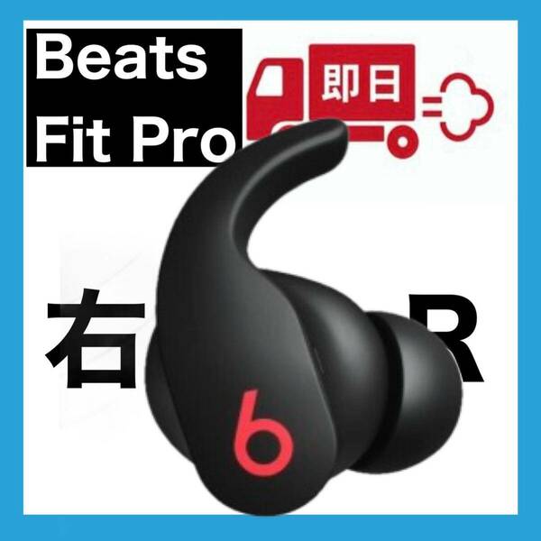 Beats Fit Pro【右イヤホンブラック】