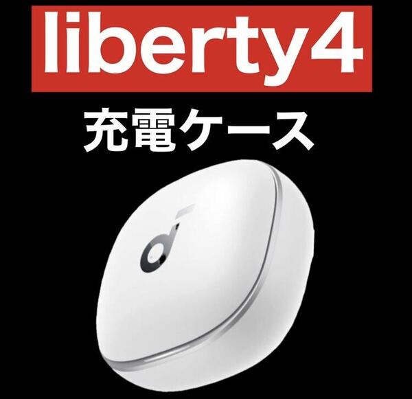 Anker soundcore Liberty4ホワイト【充電ケース】5