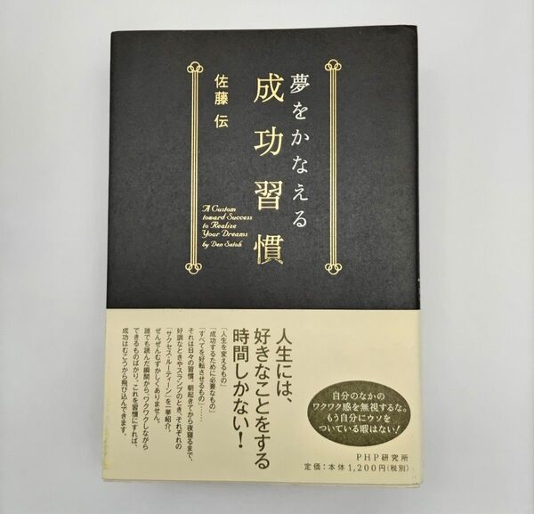 夢をかなえる成功習慣★好調の時もスランプの時も 全てを好転させる サクセスルーティーン ワクワクしながら 人生を変える日々の習慣