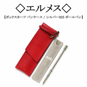 【美品】◇エルメス◇ レッド / レザー / ペンケース ＆ シルバーボールペン