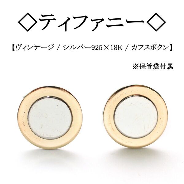 【ヴィンテージ】◇ティファニー◇ シルバー × 18K / ラウンド型 カフス