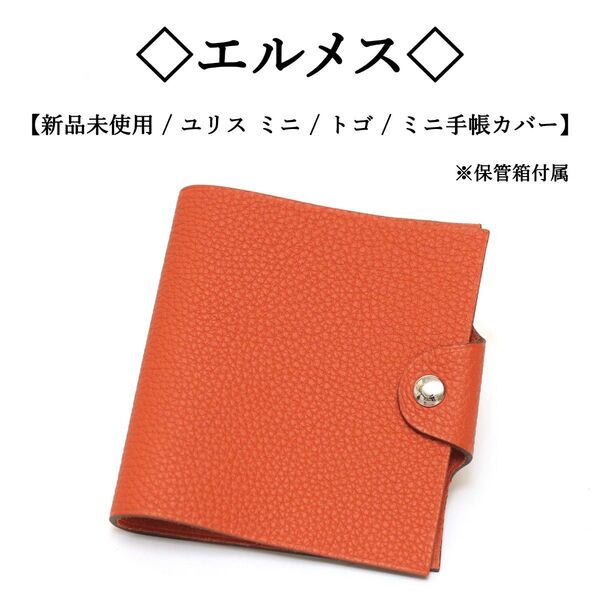 【新品】◇エルメス◇ ユリス ミニ / トゴ / ブラウン / ミニ 手帳カバー