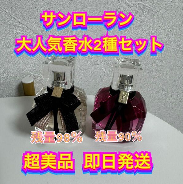 サンローラン モン パリ 2種類セット 30ml モンパリ 香水 Yves Saint Laurent