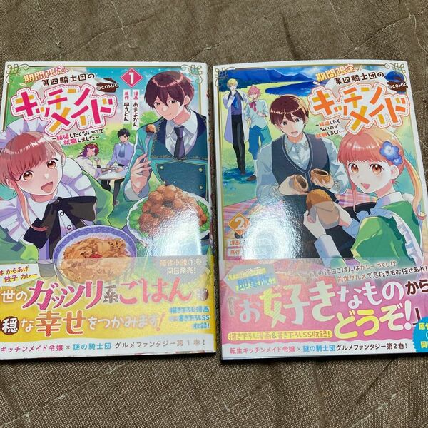 期間限定、第四騎士団のキッチンメイド～結婚したくないので就職しました～＠ＣＯＭＩＣ　（コロナ・コミックス） 