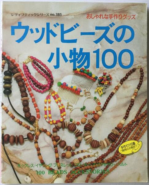 送料無料■ARTBOOK_OUTLET■84-110★ ウッドビーズの小物100 BEADS ACCESSORIES レディブティック 385 御幸商事 ビーズファクトリー 1989年