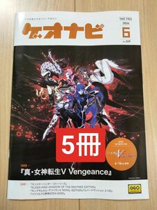 ゲオナビ2024.6月真女神転生V Vengeance 5冊
