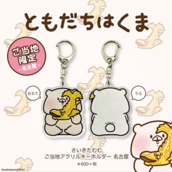 ともだちはくま/ご当地アクリルキーホルダー(名古屋)