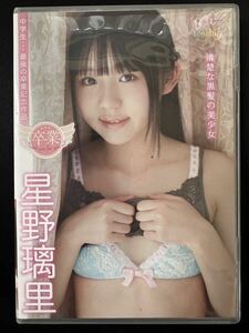 ☆【DVD】星野璃里「清楚な黒髪の美少女」アイドルイメージビデオ