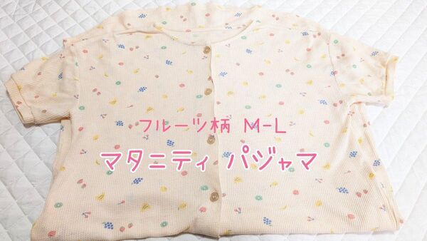 マタニティ パジャマ ワッフル素材 前開き ボタン M L フルーツ柄