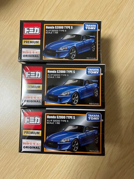 【限定品】トミカプレミアム ホンダ S2000 Type S タカラトミーモール オリジナル タイプS　3台セット TYPE S
