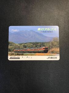 C153 使用済みオレカ　JR東日本 上諏訪駅　急行アルプス　オレンジカード 