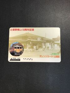C189 使用済みオレカ　JR東日本 辻堂駅　橋上10周年記念　オレンジカード 