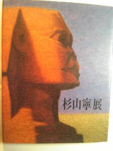 絵画「杉山寧展図録 永遠の造形を求めて」 監修:尾崎正明 日本経済新聞社　1996年発行　