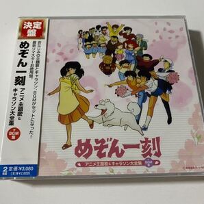 新品未開封 2CD決定盤「めぞん一刻」アニメ主題歌&キャラソン大全集 アニメーション 斉藤由貴 安全地帯 ベスト盤 送料無料