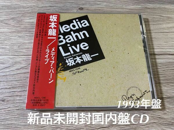 新品未開封　1993年日本盤CD メディア・バーン ライブ坂本龍一 Media Bahn Live Ryuichi Sakamoto 送料無料