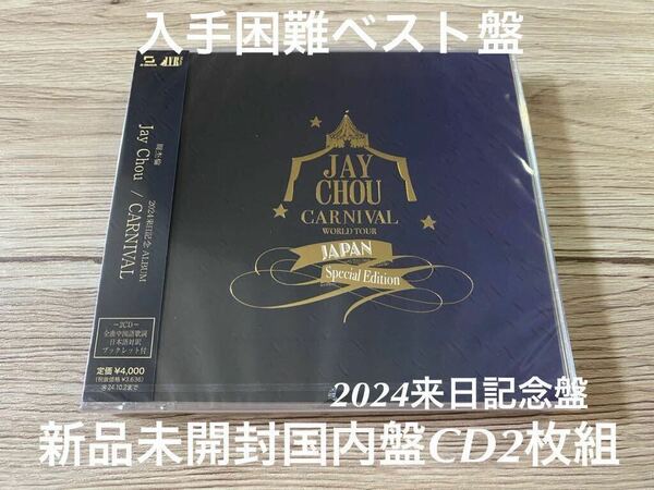 新品未開封　入手困難　国内盤CD2枚組　2024 来日記念 ALBUM CARNIVAL ジェイ・チョウ　周杰倫　Jay Chou 送料無料