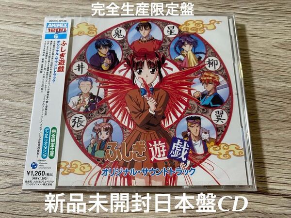 新品未開封 完全生産限定盤 日本盤CD 渡瀬悠宇 不思議遊戯 ふしぎ遊戯 サントラ OST アニメ リマスター盤 送料無料