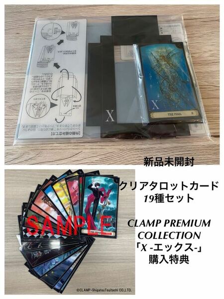 新品未開封　希少　CLAMP PREMIUM COLLECTION X 19冊購入キャンペーン プレゼント クリアタロットカード　特典　非売品　送料無料