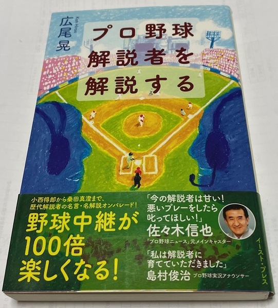 プロ野球解説者を解説する★広尾晃・著★野球中継が100倍楽しくなる