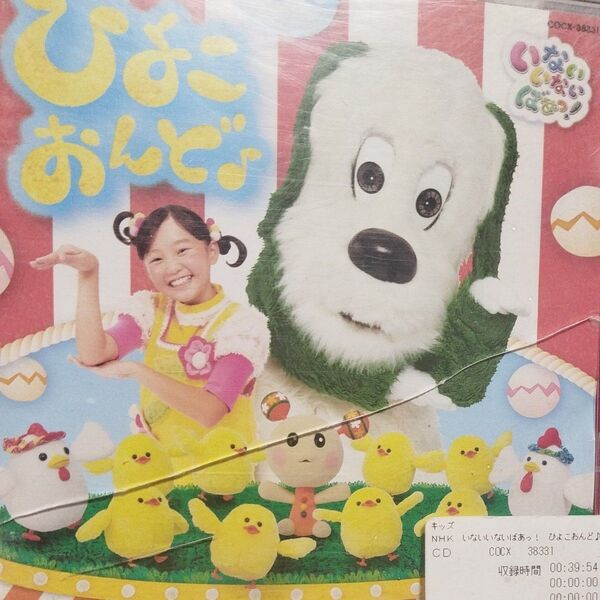 いないいないばぁっ!ひよこおんど!レンタル落ちCDアルバム