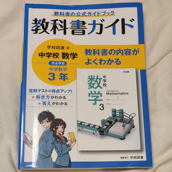 教科書ガイド 中学3年数学 学校図書