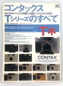 コンタックス Tシリーズのすべて 枻出版社　2001年発行