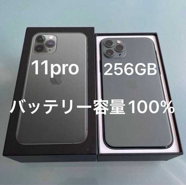 iPhone11pro 256GB 本体　simフリー　バッテリー最大容量100% AppleCare+でバッテリー交換