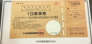 【匿名配送無料】JR九州株主優待　１日乗車券　2024年6月30日まで