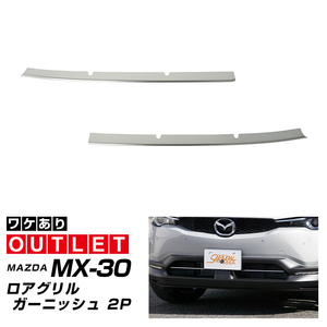 アウトレット品 Mazda MX-30 ロアGrille ガーニッシュ 鏡面仕上げ 2P