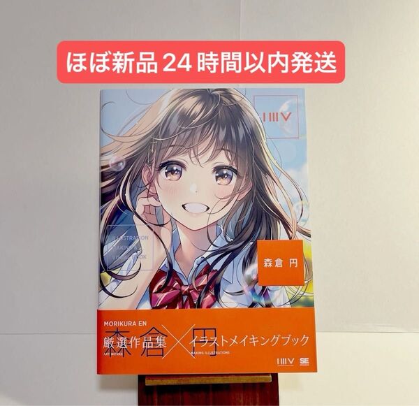 ほぼ未読美品 森倉円 厳選作品集 イラストメイキングブック