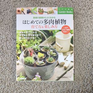 はじめての多肉植物育て方＆楽しみ方　基礎の基礎からよくわかる （ナツメ社のＧａｒｄｅｎ　Ｂｏｏｋｓ） 国際多肉植物協会／監修