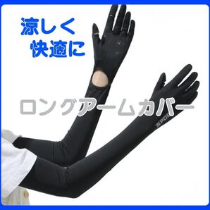 売り尽くしセールアームカバー 夏涼しく 日焼け止め ロングタイプ