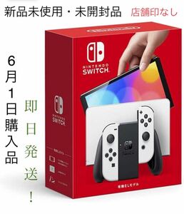 新品未使用 未開封 任天堂Switch 有機EL ホワイト 店舗印なし 即日発送！