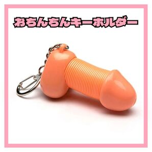 伸びる!ぶらぶら揺れる!おちんちんキーホルダー