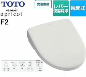 TOTO ウォシュレット　アプリコットF2 新品未使用品