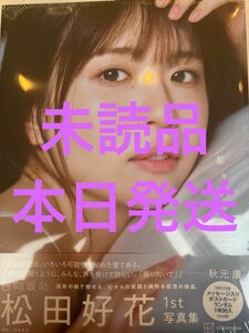 日向坂46 松田好花　1st写真集　振り向いて　そのN