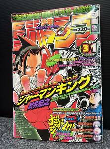 z277【当時物】週刊少年ジャンプ 1998年 31号　シャーマンキング　新連載　巻頭カラー　武井宏之 　集英社　ジャンプ/マンガ/アニメ 