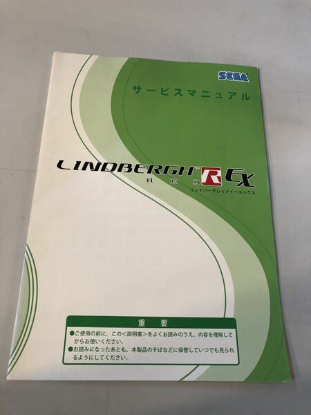 ★セガ リンドバーグ レッド EX 取扱説明書 LINDBERGH RED R EX アーケード SEGA サービス マニュアル 420-7032-20 純正品★