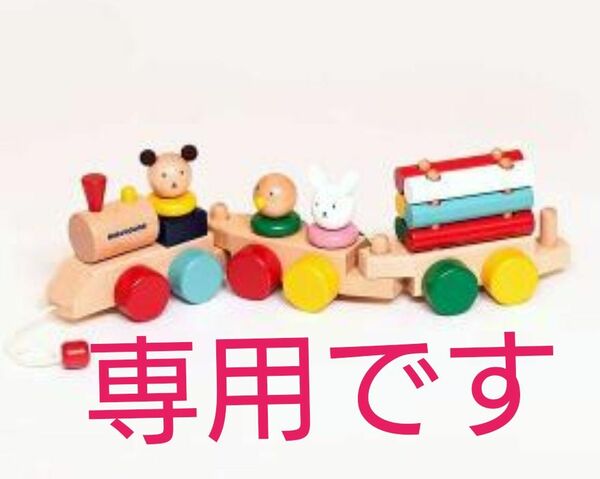 ミキハウス　新品　汽車　おもちゃ　木　プルトイ　プルトーイ　列車　80　知育　知育玩具　積み木