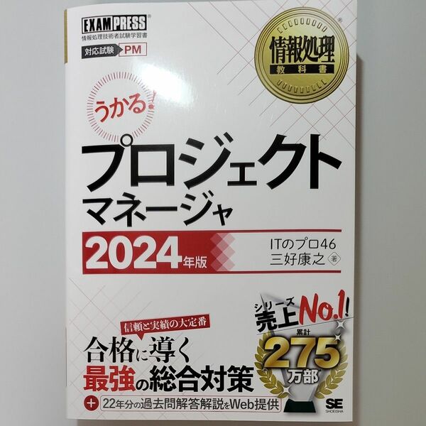 未使用　プロジェクトマネージャ　対応試験ＰＭ　２０２４年版 （情報処理教科書） ＩＴのプロ４６／著　三好康之／著