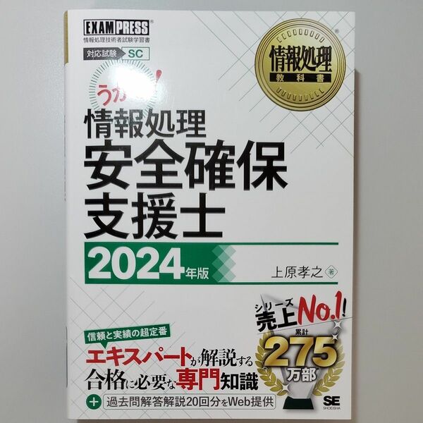 未使用　情報処理安全確保支援士　対応試験ＳＣ　２０２４年版 （情報処理教科書） 上原孝之／著