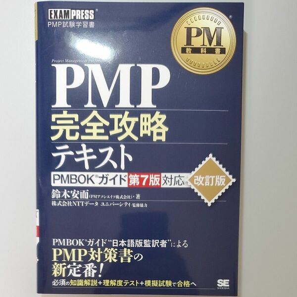 未使用　第7版　ＰＭＰ完全攻略テキスト　ＰＭＰ試験学習書 （ＰＭ教科書） （改訂版） 鈴木安而／著　ＮＴＴデータユニバーシティ