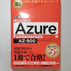 未使用　Ｍｉｃｒｏｓｏｆｔ　Ａｚｕｒｅ　Ｆｕｎｄａｍｅｎｔａｌｓ　試験番号ＡＺ－９００ （ＭＣＰ教科書） 